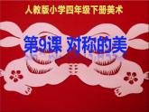 對稱的美PPT課件免費下載