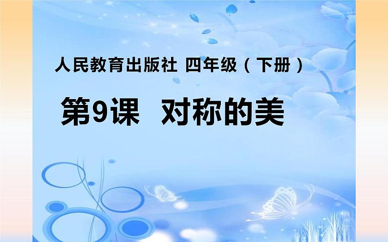 人教版四年级美术下册    9.对称的美课件PPT01