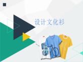 設(shè)計文化衫PPT課件免費下載