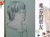 人教版三年级下册美术   9。难忘的朋友课件PPT