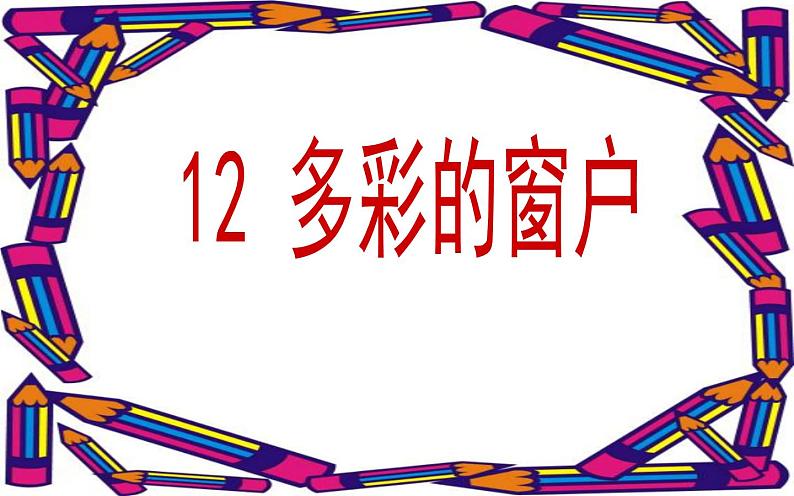 人教版三年级下册美术  12 多彩的窗户课件PPT第1页