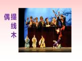 會“演戲”的玩具PPT課件免費下載