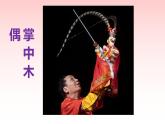 會“演戲”的玩具PPT課件免費下載