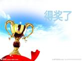 人教版二年級(jí)美術(shù)下冊(cè)   6.得獎(jiǎng)啦課件PPT