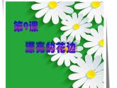 漂亮的花邊PPT課件免費下載