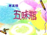 人教版二年級(jí)美術(shù)下冊(cè)   5.五味瓶    1課件PPT