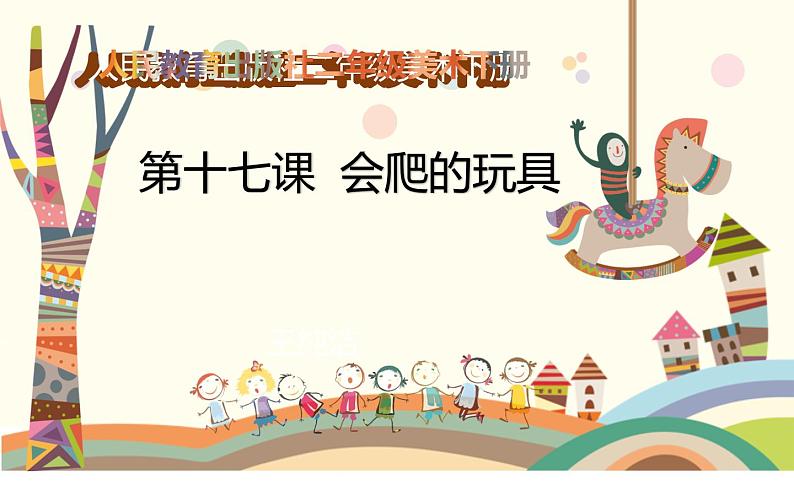 会爬的玩具PPT课件免费下载01