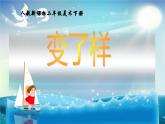 家鄉(xiāng)變了樣PPT課件免費(fèi)下載