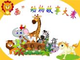 動物的故事PPT課件免費下載