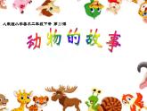 動物的故事PPT課件免費下載