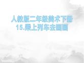 乘上列車去畫畫PPT課件免費下載