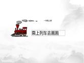 乘上列車去畫畫PPT課件免費下載