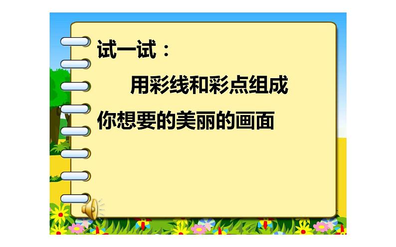 人教版一年级美术下册   3.彩线连彩点课件PPT第5页