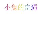 小學(xué)生美術(shù)課件-第12課-小兔的奇遇｜冀美版-(23張PPT)