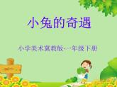 小學(xué)生美術(shù)課件-第12課-小兔的奇遇｜冀教版-(23張PPT)