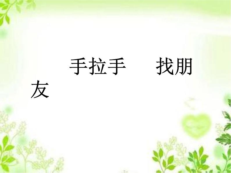 小学一年级上册美术课件-第3课手拉手找朋友岭南版(14张)ppt课件第2页