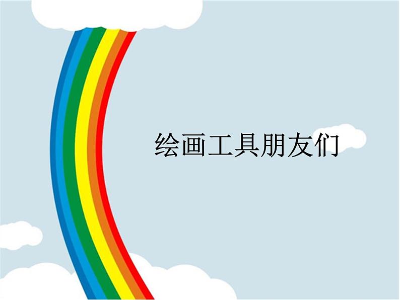 小学一年级上册美术课件-第3课手拉手找朋友岭南版(14张)ppt课件第3页