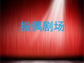 指偶真好玩PPT课件免费下载
