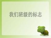 人教版小學(xué)美術(shù)三年級(jí)下冊(cè) 第15課 我們班級(jí)的標(biāo)志 課件