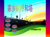 人教版小學(xué)美術(shù)三年級下冊 第16課 家鄉(xiāng)的橋和塔 課件