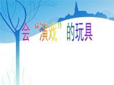人教版小學美術(shù)三年級下冊 第17課 會“演戲”的玩具 課件