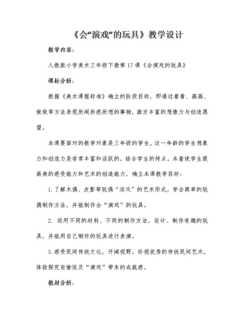 人教版小学美术三年级下册 第17课 会“演戏”的玩具  教案01