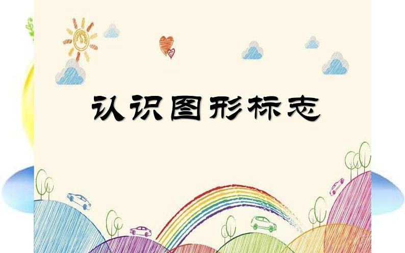 人教版小学美术三年级下册 第20课 认识图形标志  课件01