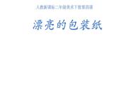 漂亮的包装纸PPT课件免费下载