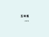 五味瓶PPT課件免費(fèi)下載