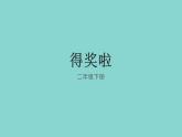 得獎(jiǎng)啦PPT課件免費(fèi)下載