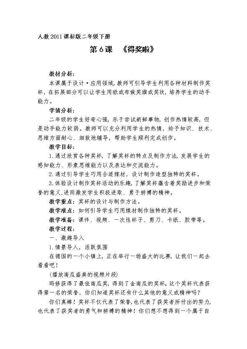 人教版小学美术二年级下册 第6课　得奖啦  教案01