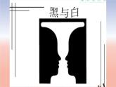 黑與白PPT課件免費(fèi)下載