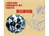 黑白裝飾畫六年級課件PPT