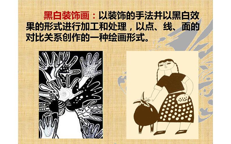 黑白装饰画六年级课件PPT第4页