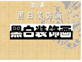 黑白裝飾畫六年級課件PPT