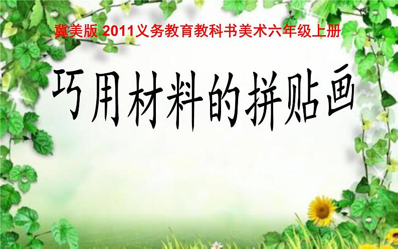巧用材料PPT课件免费下载01