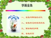 学画金鱼PPT课件免费下载