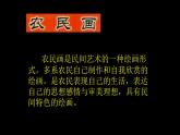 質(zhì)樸的農(nóng)民畫課件PPT