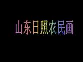 質(zhì)樸的農(nóng)民畫課件PPT