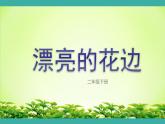 人教版小學美術二年級下冊 第9課 漂亮的花邊  課件