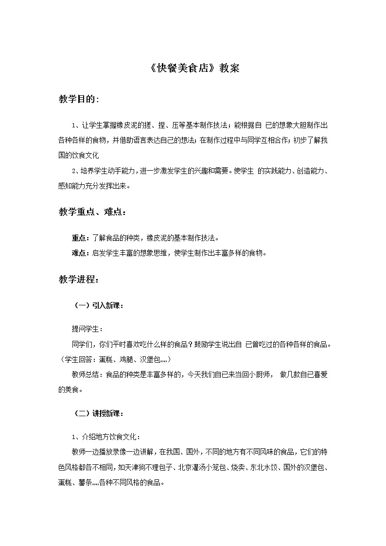 《快餐美食店》教案第1页