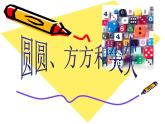 《圓圓、方方和尖尖》課件