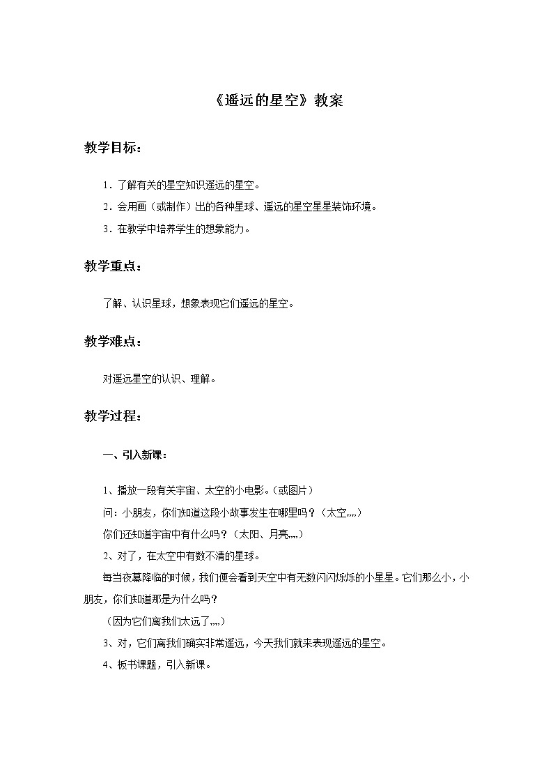 《遥远的星空》教案01