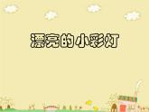 《漂亮的小彩燈》課件