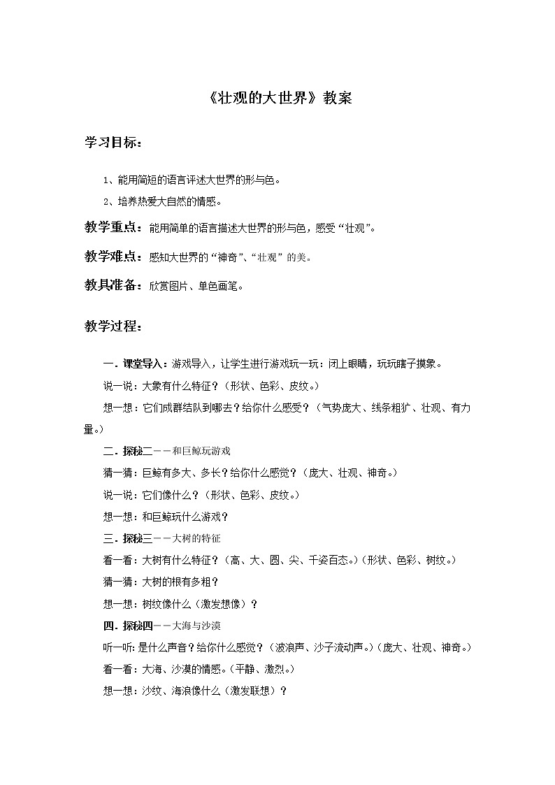 《壮观的大世界》教案01