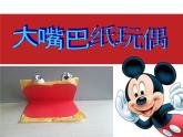 《大嘴巴纸玩偶》课件