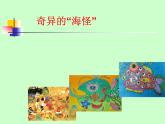 《奇異的“海怪”》課件