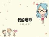 人教版小學(xué)美術(shù)二年級(jí)下冊(cè) 第16課  我的老師  課件