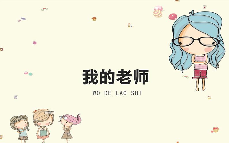 人教版小学美术二年级下册 第16课  我的老师  课件01