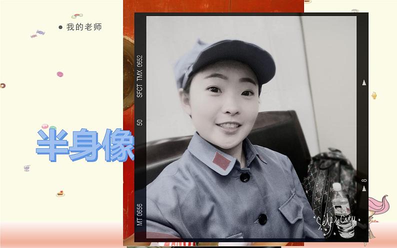 人教版小学美术二年级下册 第16课  我的老师  课件06